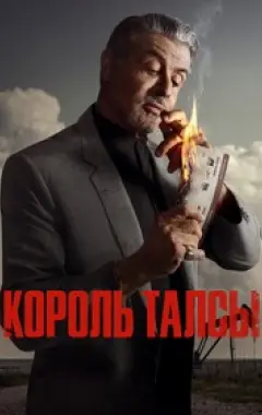 постер Король Талсы 1 сезон